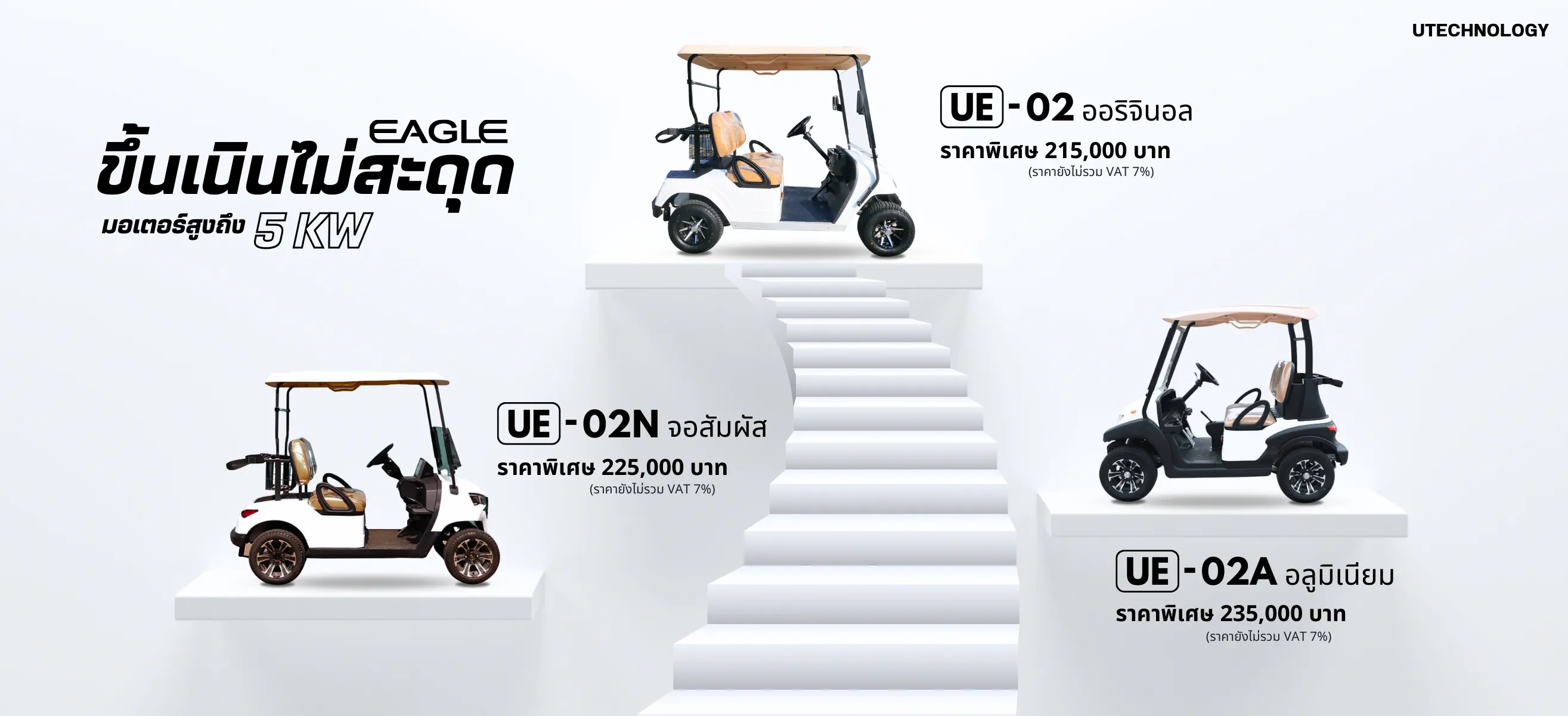รถกอล์ฟไฟฟ้า แบรนด์ EAGLE 3รุ่น ขนาด 2 ที่นั่ง ได้แก่ รุ่น UE-02N จอสัมผัส ราคาเริ่มต้น 209,000 บาท / UE-02 ราคาเริ่มต้น 199,000 บาท / UE-02A ราคาเริ่มต้น 219,000 บาท กำลังมอเตอร์สูงถึง 5 KW ขึ้นเนินสบาย