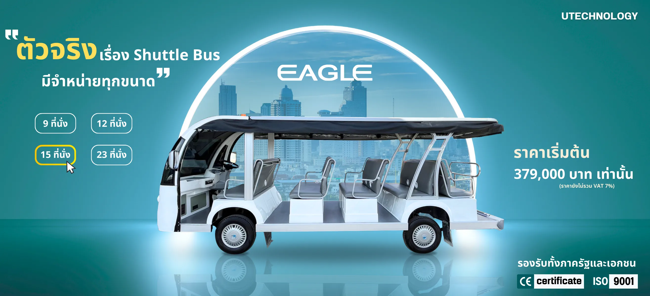 รถรางไฟฟ้า หรือ Shuttle Bus มีจำหน่ายทุกขนาด 9,12,15,23 ที่นั่ง ราคาเริ่มต้น 379,000 บาทเท่านั้น