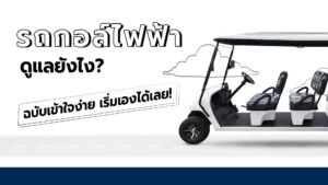 รถกอล์ฟไฟฟ้าเราจะดูแลอย่างไร ฉบับเข้าใจง่าย