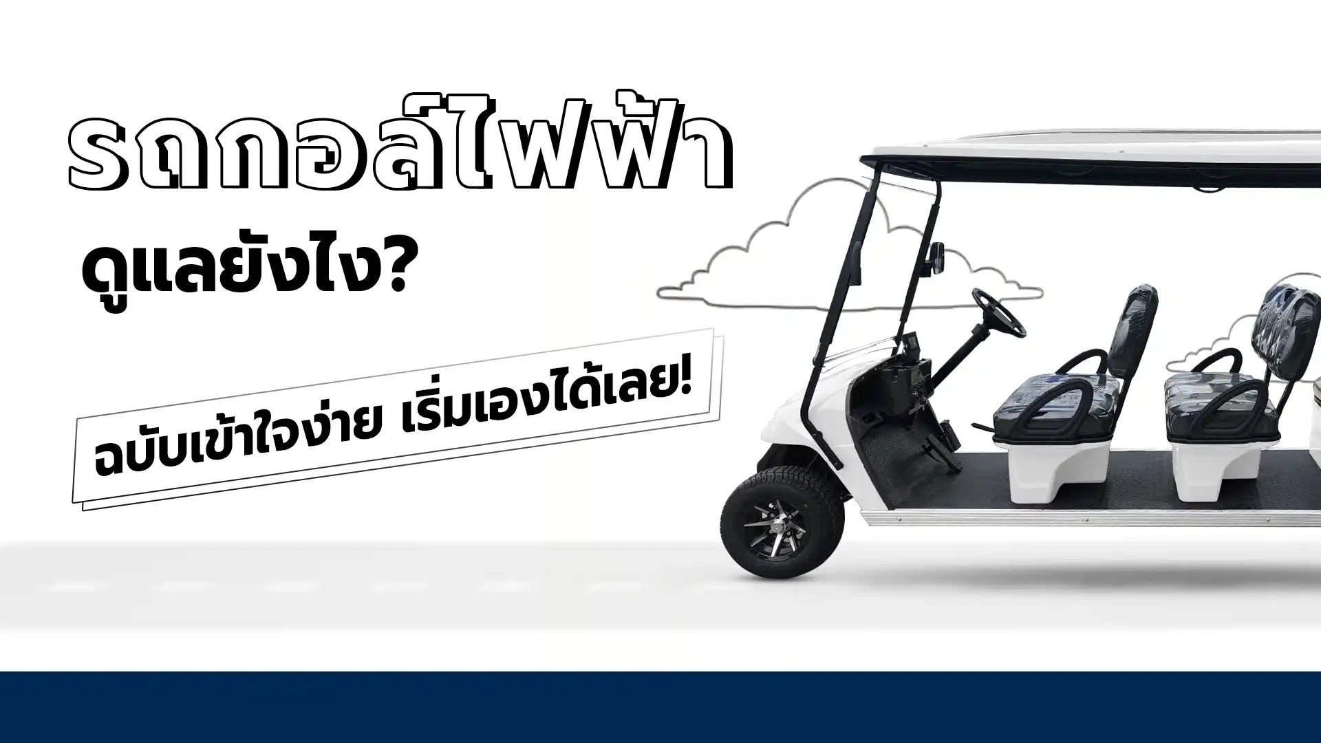 รถกอล์ฟไฟฟ้าเราจะดูแลอย่างไร ฉบับเข้าใจง่าย