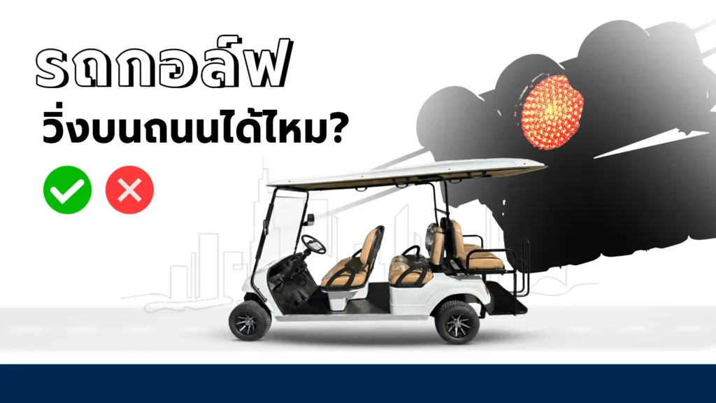 รถกอล์ฟไฟฟ้าวิ่งบนถนนได้ไหม กฎหมายรถกอล์ฟเป็นอย่างไรในไทย