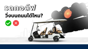 รถกอล์ฟไฟฟ้าวิ่งบนถนนได้ไหม กฎหมายรถกอล์ฟเป็นอย่างไรในไทย