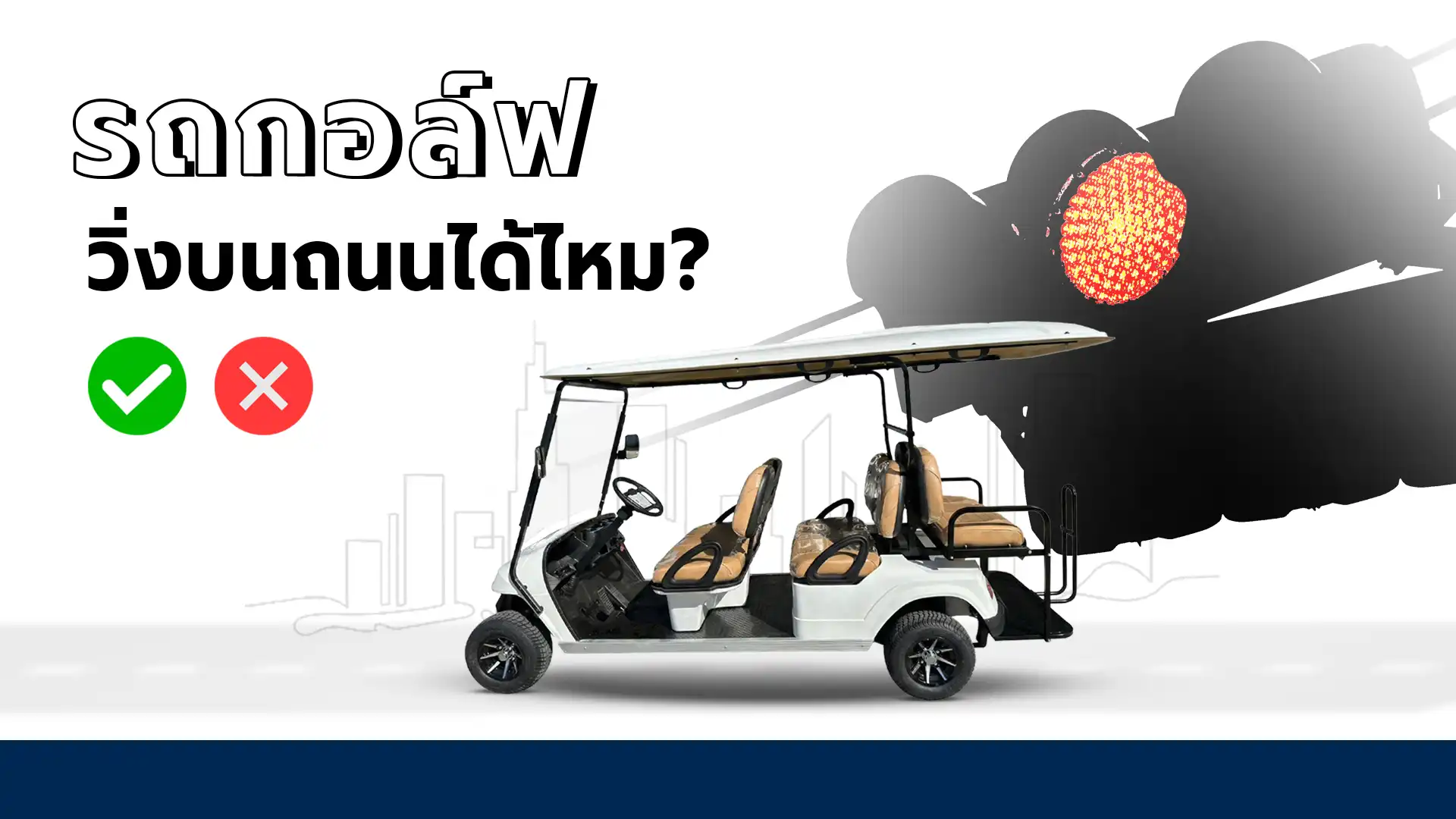 รถกอล์ฟไฟฟ้าวิ่งบนถนนได้ไหม กฎหมายรถกอล์ฟเป็นอย่างไรในไทย
