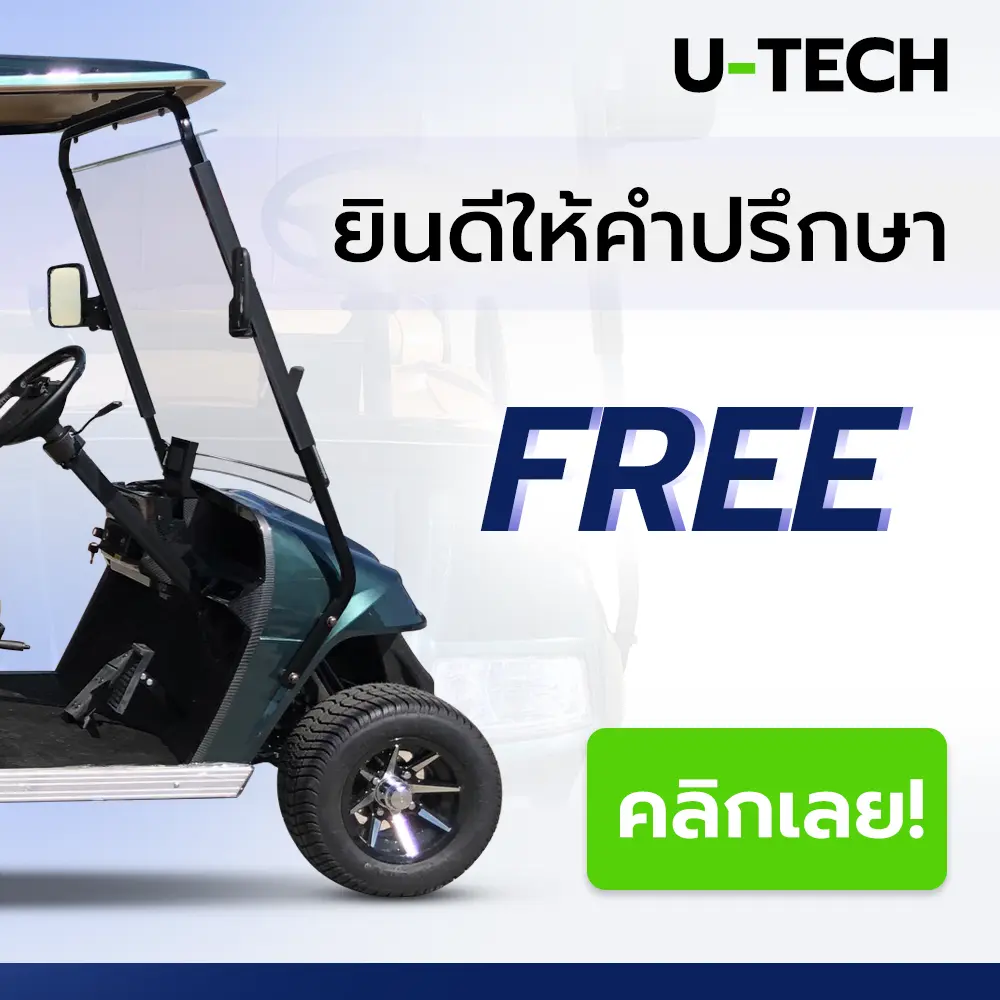 บริษัท ยูเทคโนโลยี จำกัด หรือ UTECH ยินดีให้คำปรึกษาฟรีพร้อมบริการหลังการขายรถกอล์ฟไฟฟ้า คลิกเลย!