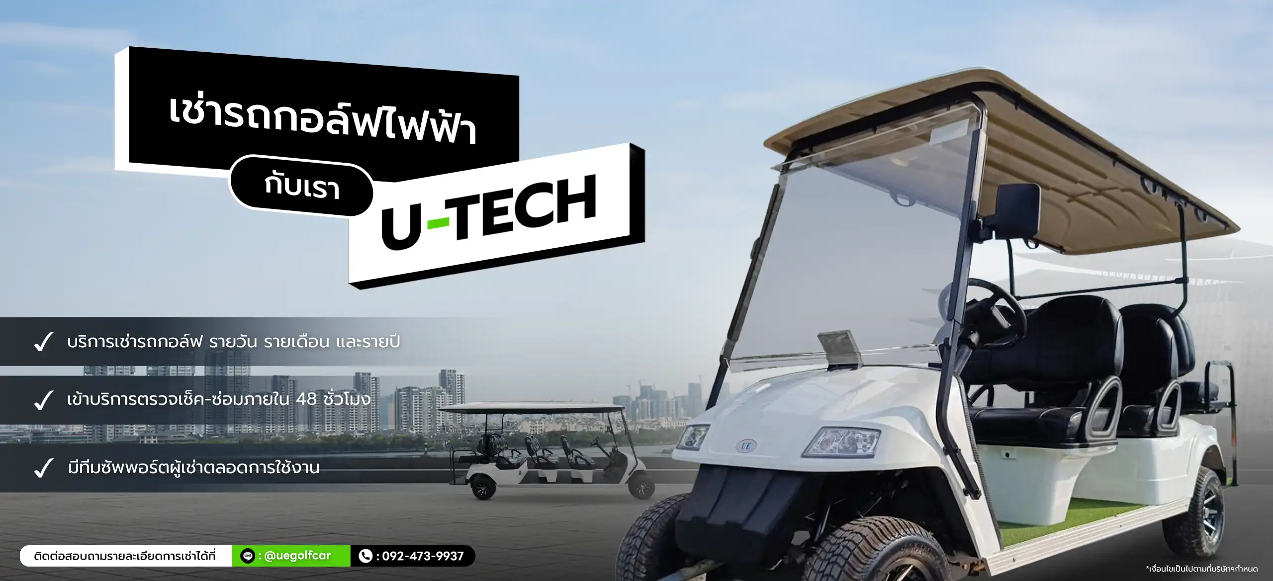 เช่ารถกอล์ฟไฟฟ้า U-Tech มีทั้งแบบ 4 ที่นั่ง และ 6 ที่นั่ง รูปแบบเช่ารายวัน, รายเดือน,รายปี