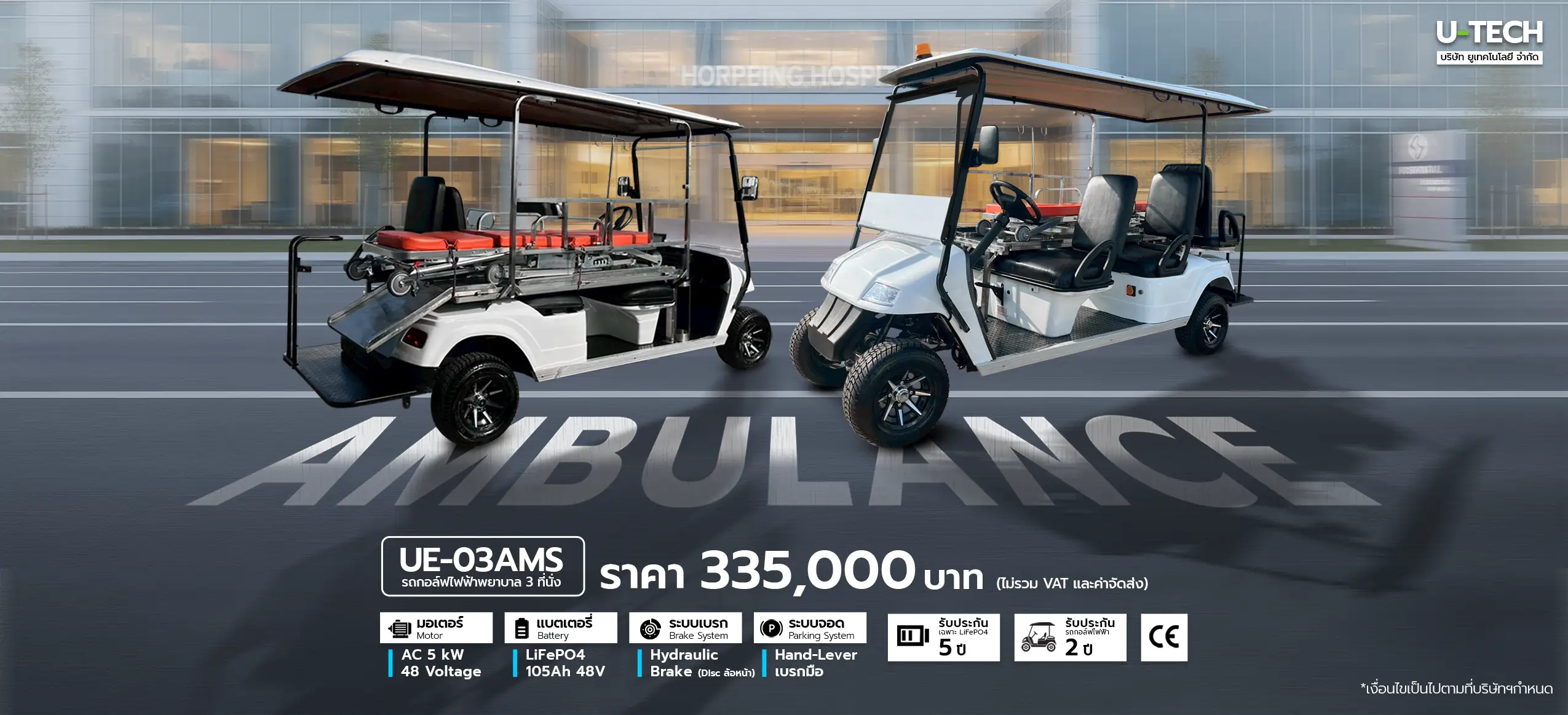 รถกอล์ฟพยาบาล ราคาเริ่มต้น 335,000 บาท สำหรับขนส่งผู้ป่วยในพื้นที่โรงพยาบาล