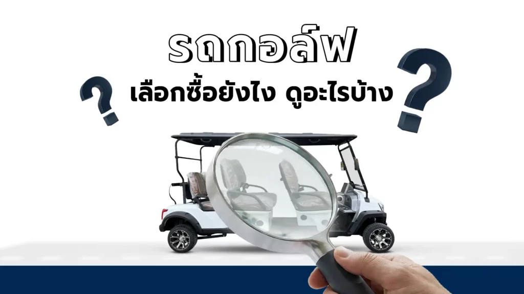 รถกอล์ฟไฟฟ้าเลือกซื้อยังไง ดูอะไรบ้าง U-Tech มีคำตอบ