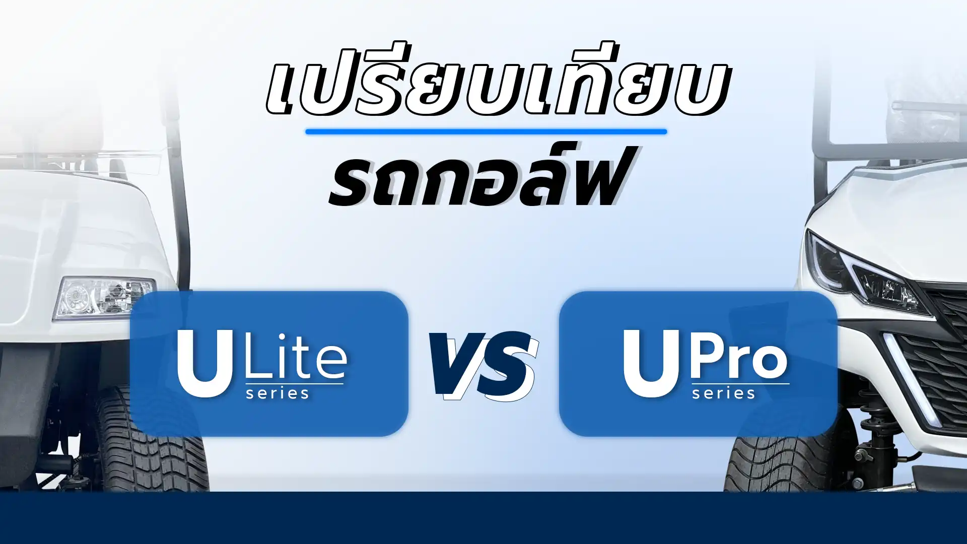 เปรียบเทียบรถกอล์ฟไฟฟ้า U Lite series และ U Pro series ของ U-TECH