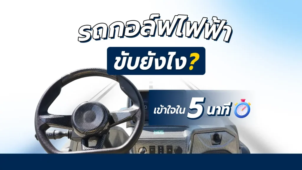 รถกอล์ฟไฟฟ้าขับยังไง เรียนรู้ภายใน 5 นาทีขับเป็นทันที โดย U-Tech
